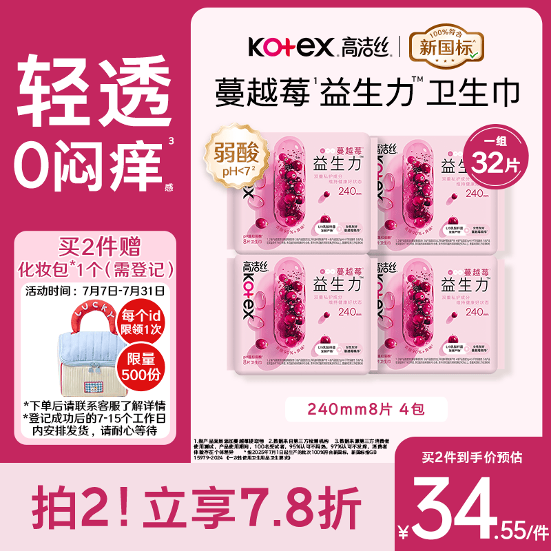 高洁丝健康祛味蔓越莓益生力卫生巾240mm *32片京东自营