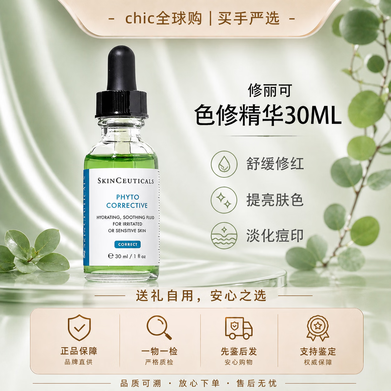 修丽可（SkinCeuticals）色修植萃精华舒缓褪红修复精华淡化痘印提亮肤色便携送女友礼物 【舒缓褪红】植萃色修精华30ml