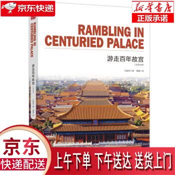 【新华正版畅销图书】游走百年故宫 通典图书著,闫丽萍编,杨健 译 台海出版社