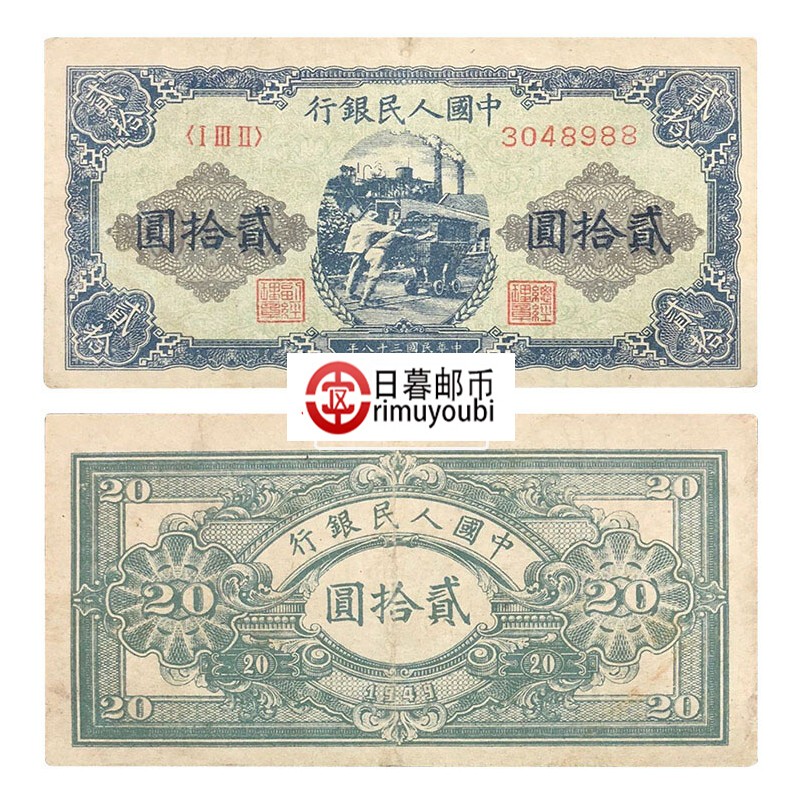 第一套人民币一版币钱币纸币硬币收藏1版纸币 小全套 20元推煤车