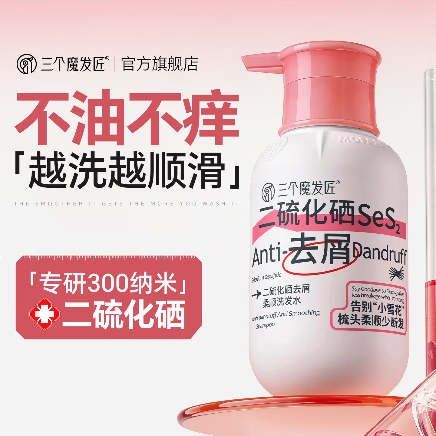 三个魔发匠二硫化硒洗发水去屑止痒控油持久柔顺蓬松清痘男女士洗头膏露第1 【柔顺去屑】二硫化硒洗发水 400ml*1瓶