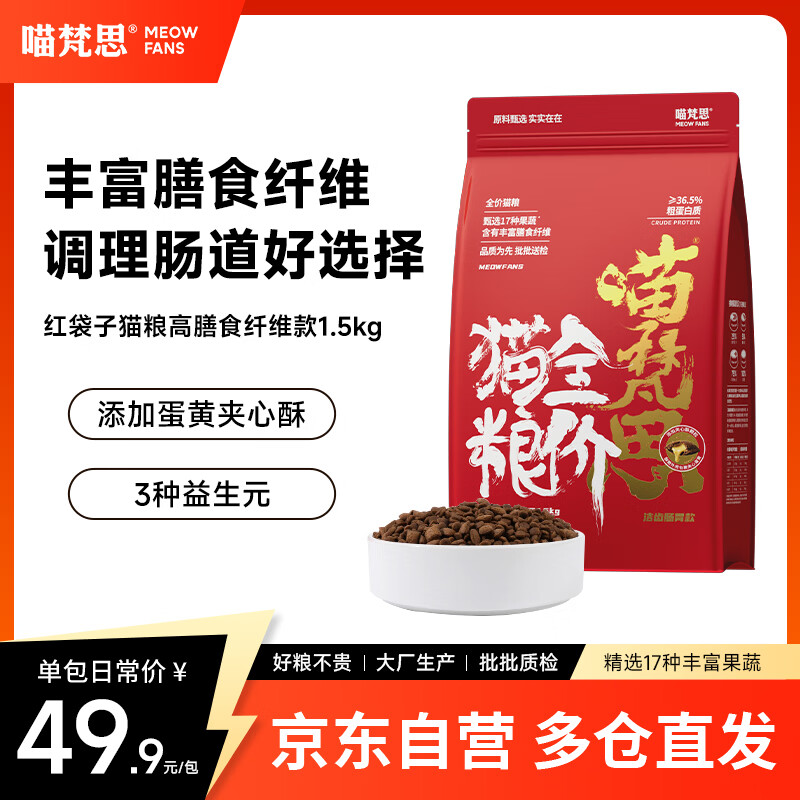 喵梵思红袋子纤维猫粮1.5kg拍2件 77.8元，喵梵思黄袋子夹心猫粮1.5kg 61.9元 - 线报酷