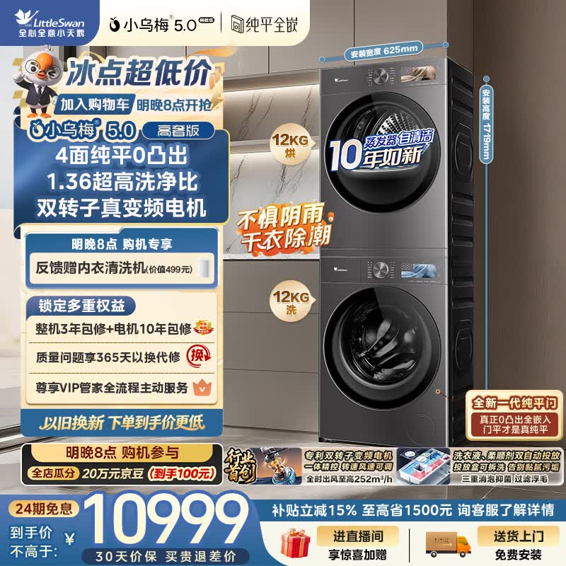 小天鹅（LittleSwan）小乌梅5.0高奢版 洗烘套装 12KG大容量 滚筒洗衣机全自动+双转子变频热泵式烘干机 TG12EK60+12K60