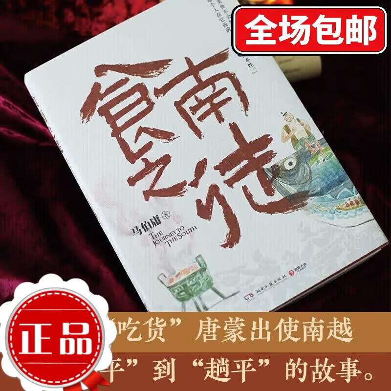 食南之徒 马伯庸2024年全新长篇历史小说 全新类型