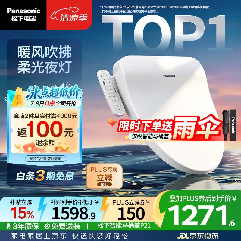 松下（Panasonic）智能便盖即热智能温控烘干夜灯款P21