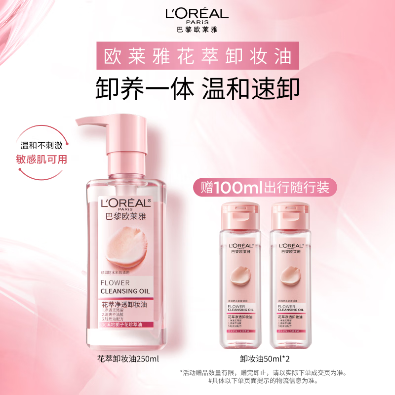 欧莱雅花萃卸妆油250ml温和眼唇卸面部敏感肌护肤品生日礼物