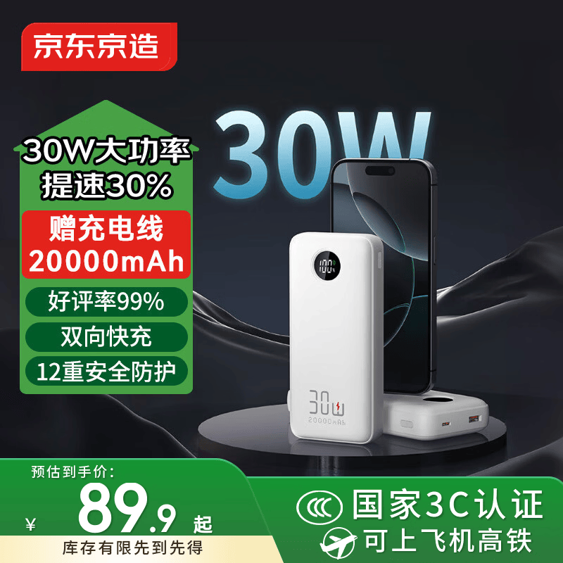 京东京造30W充电宝小巧轻薄20000毫3c认证京东自营可上飞机移动电源大容量适用户外苹果17小米17华为荣耀