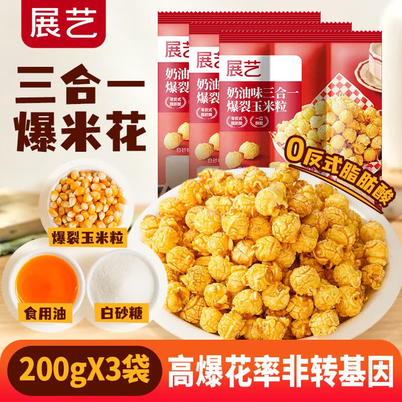 展艺奶油味三合一爆米花玉米粒 200g*3 自制爆米花看电影露营休闲零食