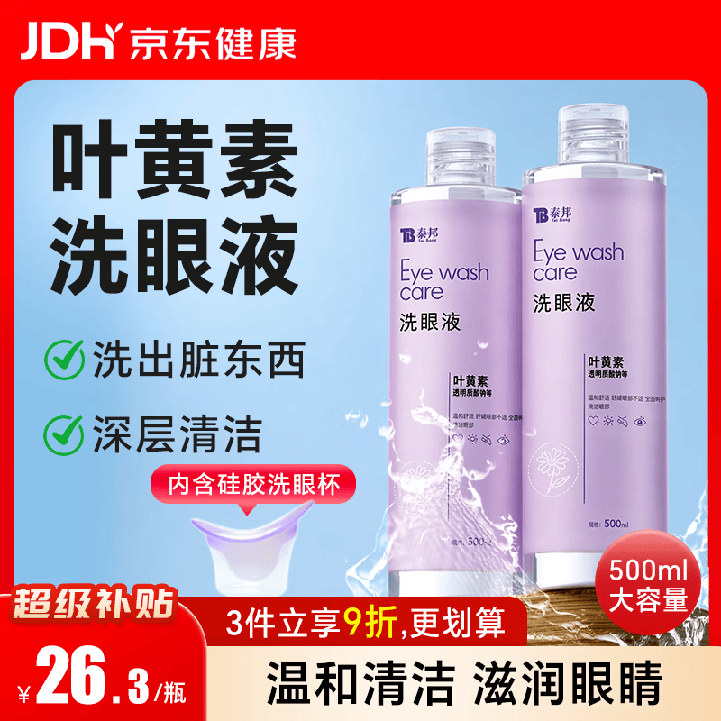 云南白药洗眼液眼部清洁叶黄素洗眼水洗眼睛疲劳护理液缓解干涩500ml