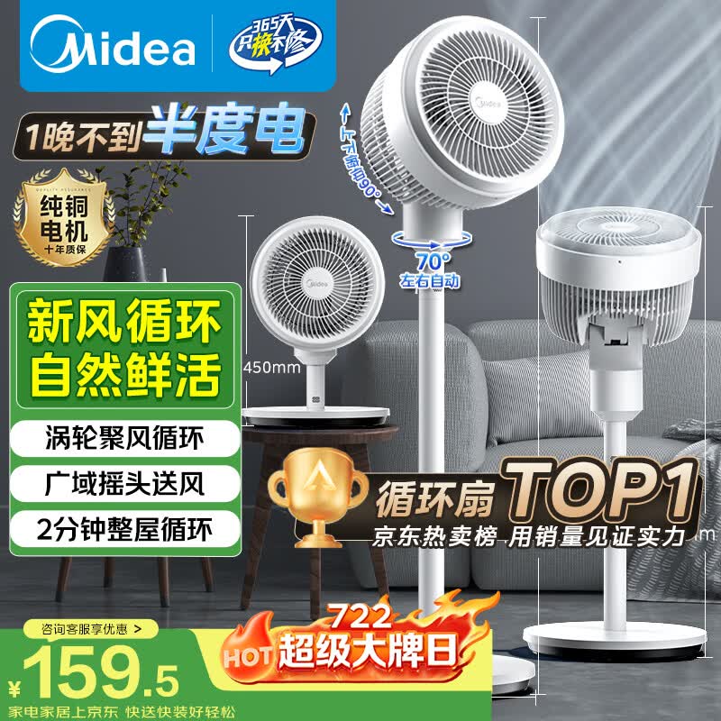 美的（Midea）【暴风循环】空气循环扇大风量电风扇落地扇轻音家用台式摇头卧室节能小风扇柔风轻羽扇 FGA24TQ