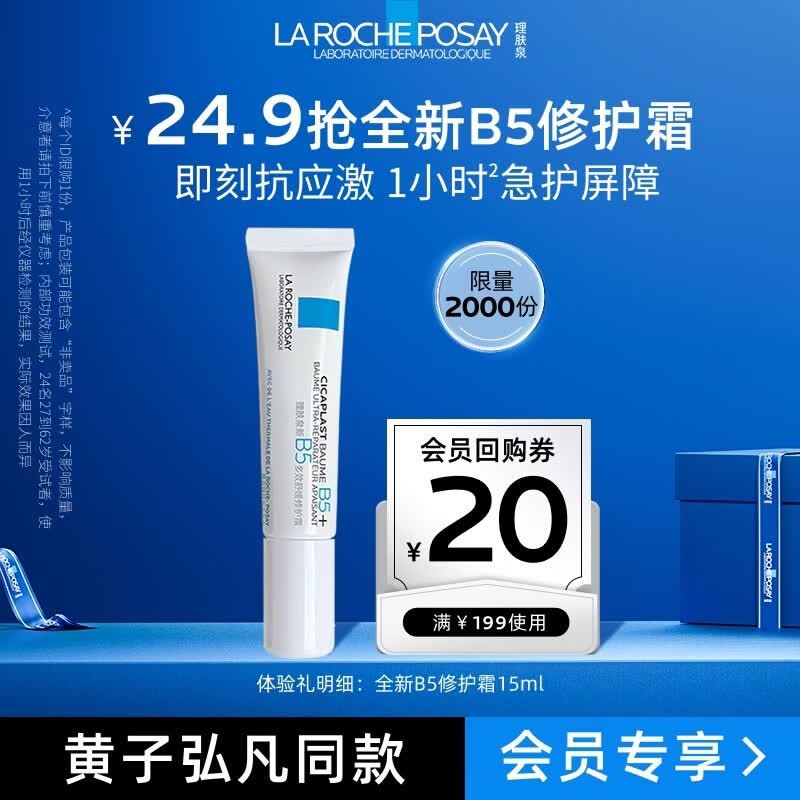 理肤泉【黄子弘凡同款】全新B5多效舒缓修护霜15ml修护舒缓京东试用小样