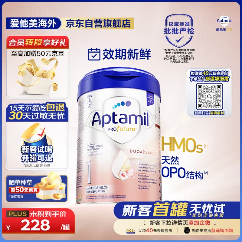 爱他美（Aptamil）德国白金版HMO 婴儿配方奶粉1段 (0-6个月) 800g【批批严检】