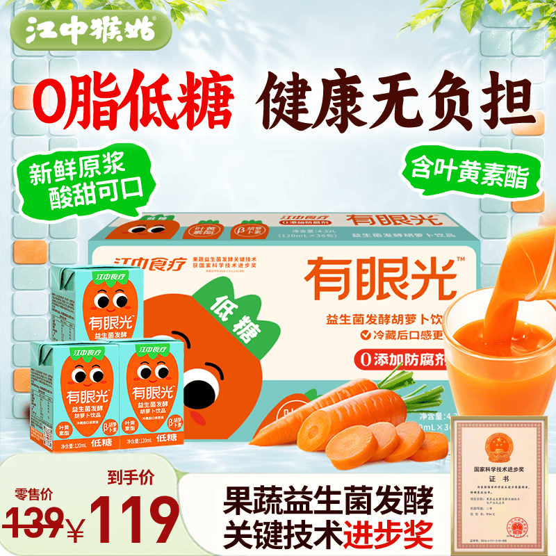 江中食疗有眼光益生菌发酵胡萝卜汁120ml*36盒低糖0脂礼盒囤货饮料
