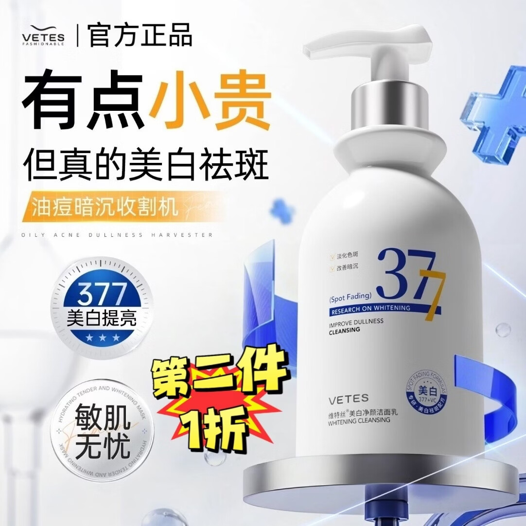 维特丝377美白洗面奶控油淡斑氨基酸祛痘洁面乳提亮肤色护肤品礼物男女 【377美白洁面乳300ml】*1瓶 （正品保障，假一赔十）