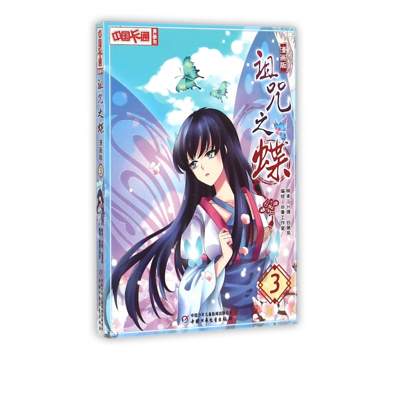 诅咒之蝶(漫画版3)/中国卡通漫画书