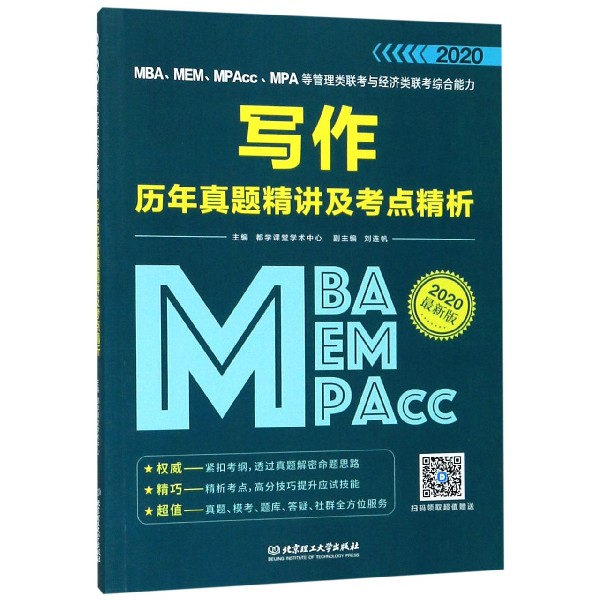 MBA\MEM\MPAcc\MPA等管理类联考与经济类联考综合能力写作历年真题精讲及考点精析(2020