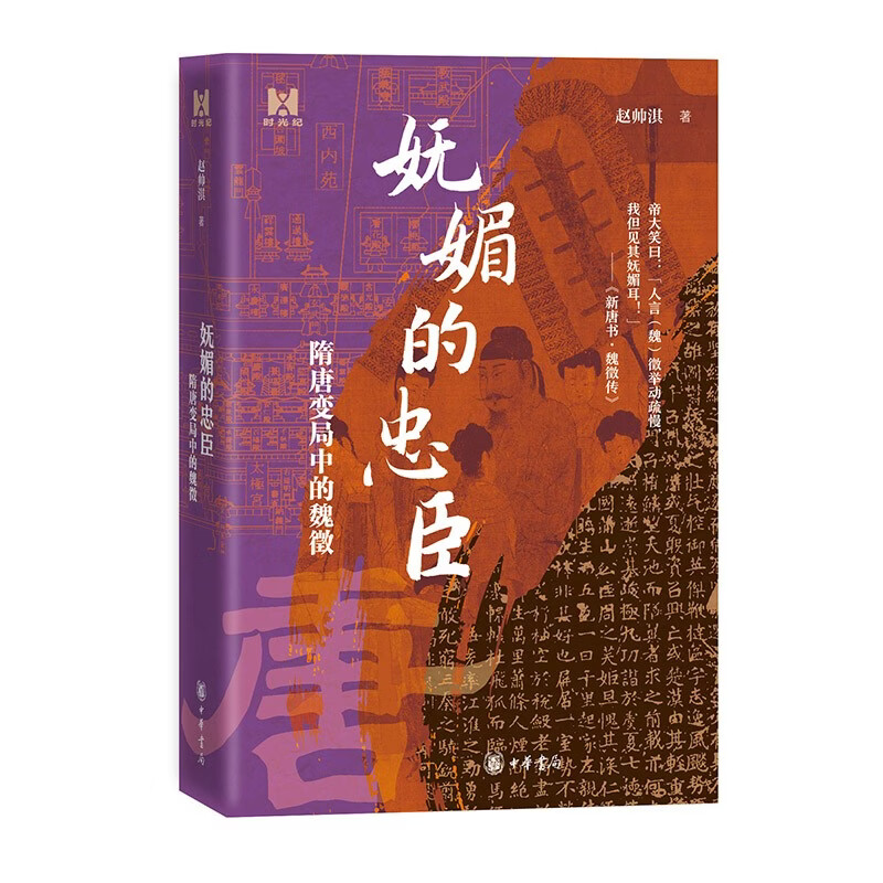 妩媚的忠臣——隋唐变局中的魏徵（精） 中华书局