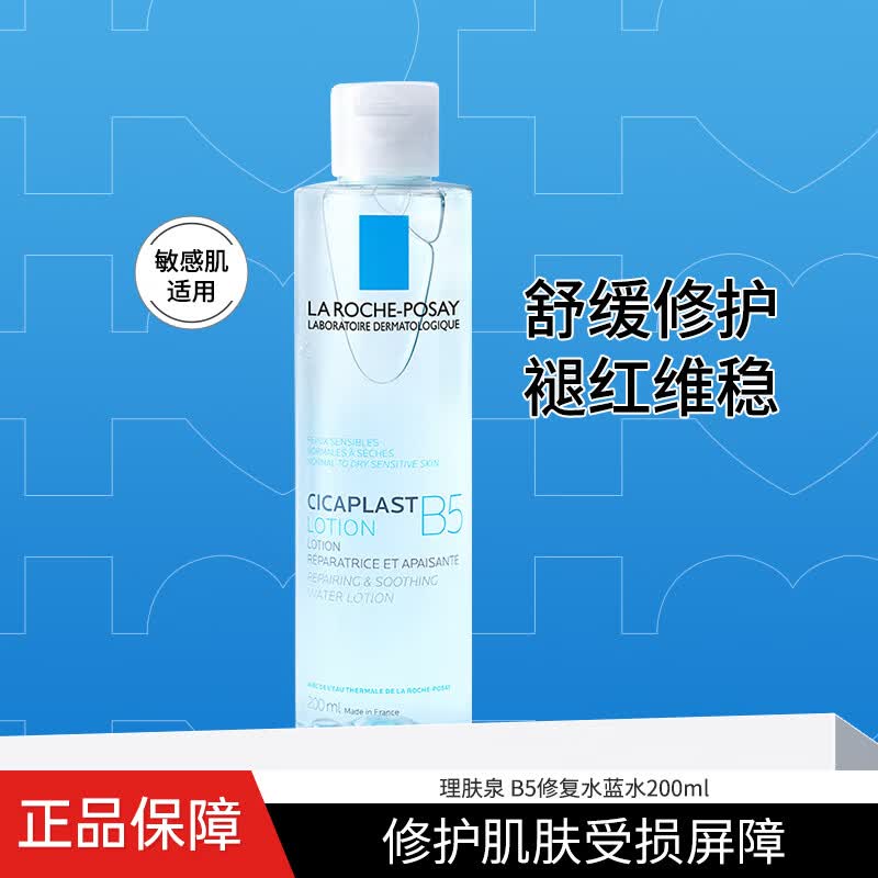 理肤泉B5修复水蓝水积雪草保湿维稳舒缓敏感肌修护补水爽肤水褪泛红滋润 200ml 多效修复水