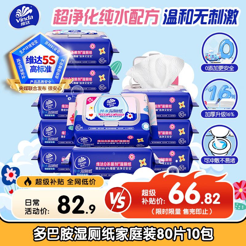 维达（Vinda）湿厕纸 家庭装80片*10包 多巴胺湿厕纸纯水湿纸巾厕纸湿巾 整箱