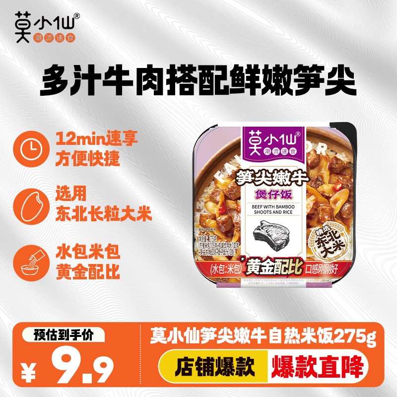 莫小仙笋尖嫩牛自热米饭275g/盒 方便食品速食开炒饭小灶懒人煲仔饭