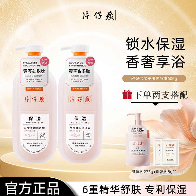 片仔癀【官方旗舰】保湿沐浴露清洁芳香舒缓爽身黄芩多肽温和嫩滑肌肤 片仔癀保湿沐浴露600g+洗发乳66g
