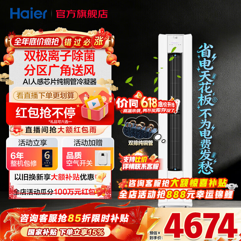 海尔空调净省电Plus二代大3匹强劲冷暖新一级能效节能变频家用立式柜机 双排纯铜管升级大风口离子除菌 大3匹 净省电Plus二代+双极离子除菌+AI人感风