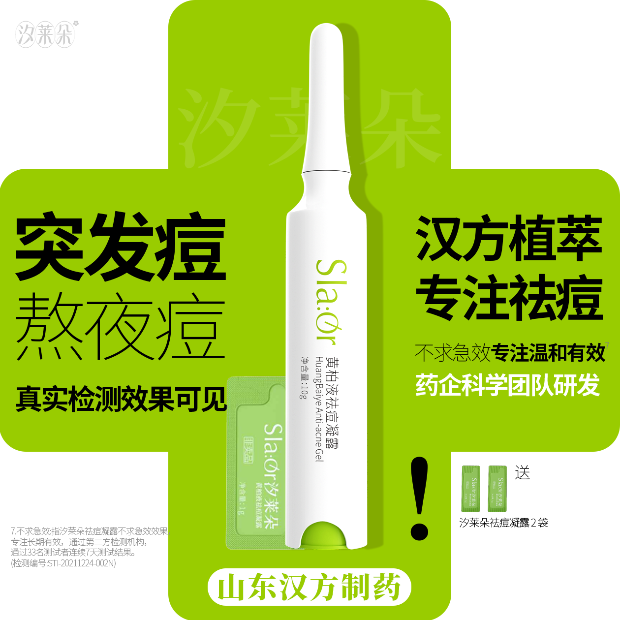 汐莱朵SLAOR/汐莱朵黄柏液祛痘凝露10g|舒缓祛痘|油性混合性|草本精华| 黄柏液祛痘凝露10g