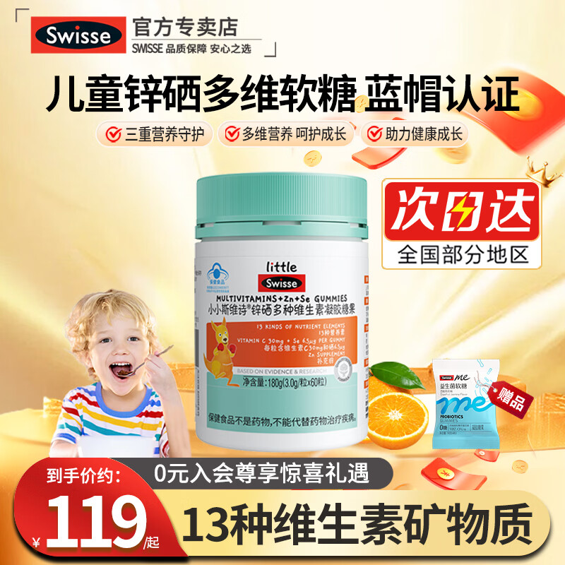 Swisse小小斯维诗儿童多种复合维生素锌硒软糖小孩青少年补充锌B族多维 锌硒多维 60粒*1瓶