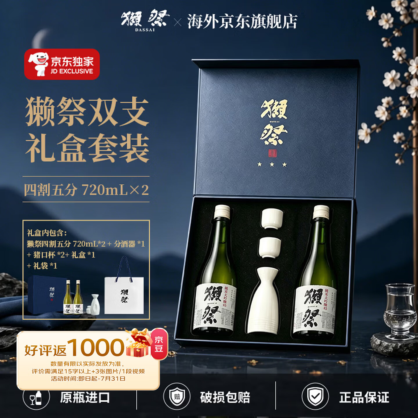 獭祭Dassai 45四割五分720ml【2支礼盒套装带酒具】日本清酒 高端礼赠