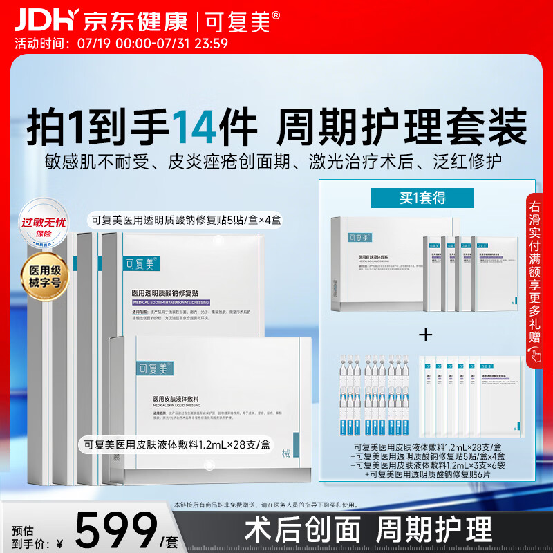 可复美医用修复套组医用次抛28支+医用修复贴2盒/套*2