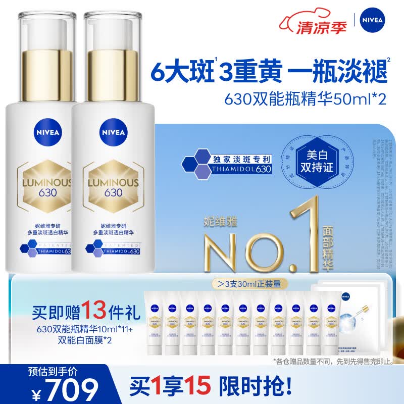 妮维雅（NIVEA）630双能瓶特证美白精华50ml*2抑黑淡斑祛黄生日礼物女生