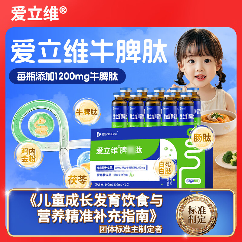 爱立维牛脾肽1200mg浓缩液营养素饮品 10ml*10 1200mg牛脾肽 10支*1盒 体验装