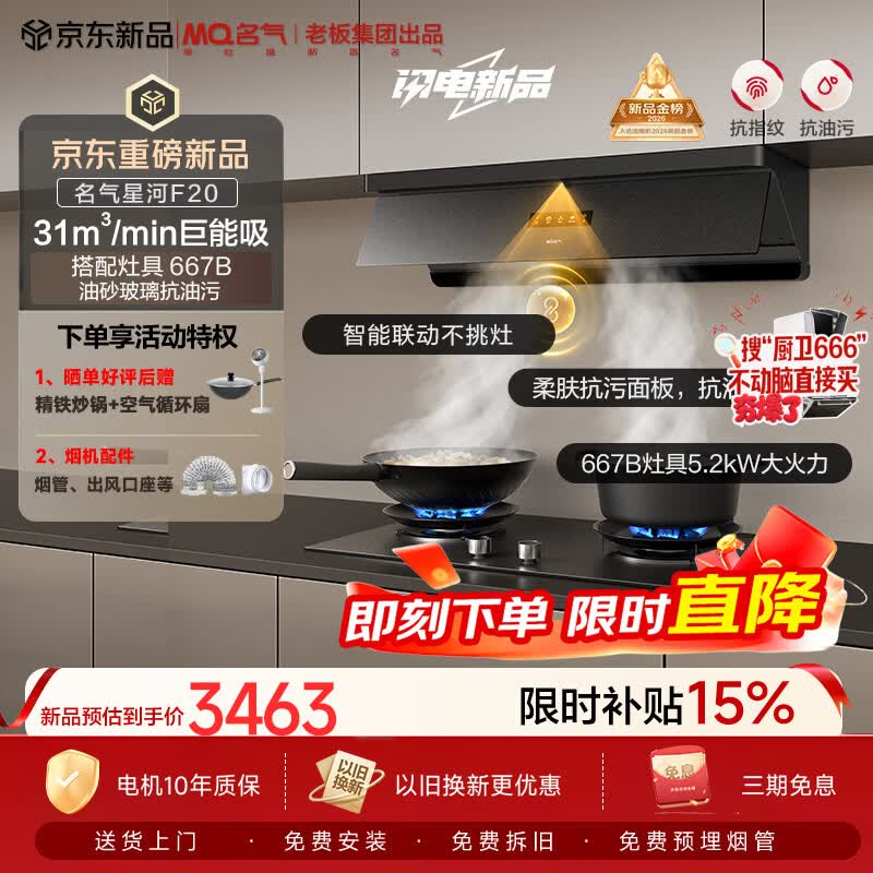 名气（MQ）老板出品【星河F20】顶侧一体31风量以旧换新抽吸油烟机套装【搭667-H1P灶】天然气