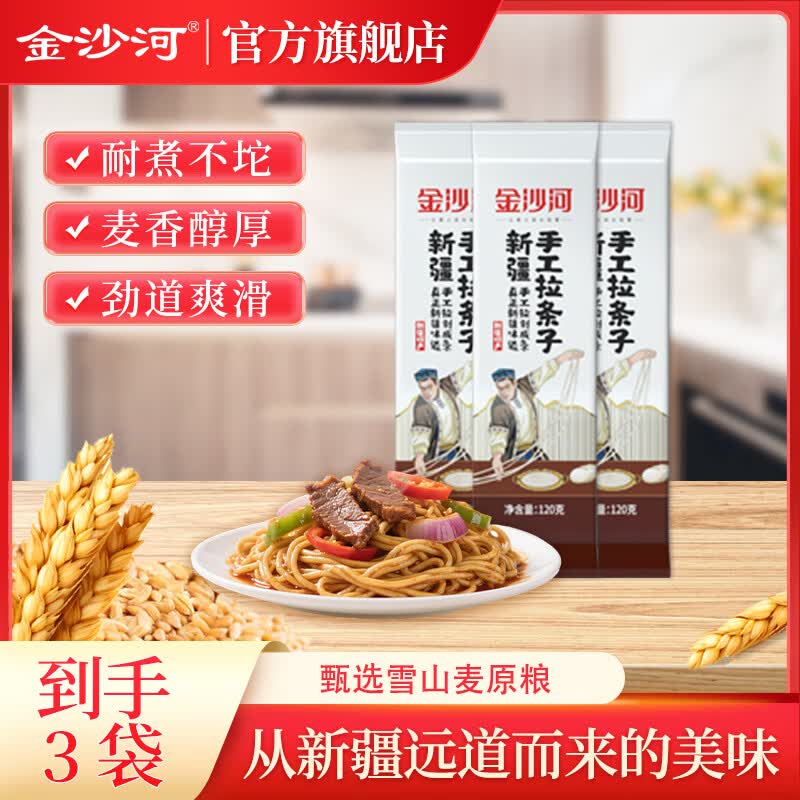 金沙河挂面 新疆手工拉条子 拉面炒面拌面焖面美食筋道有嚼劲久煮不坨 120g*3袋 新疆拉条子