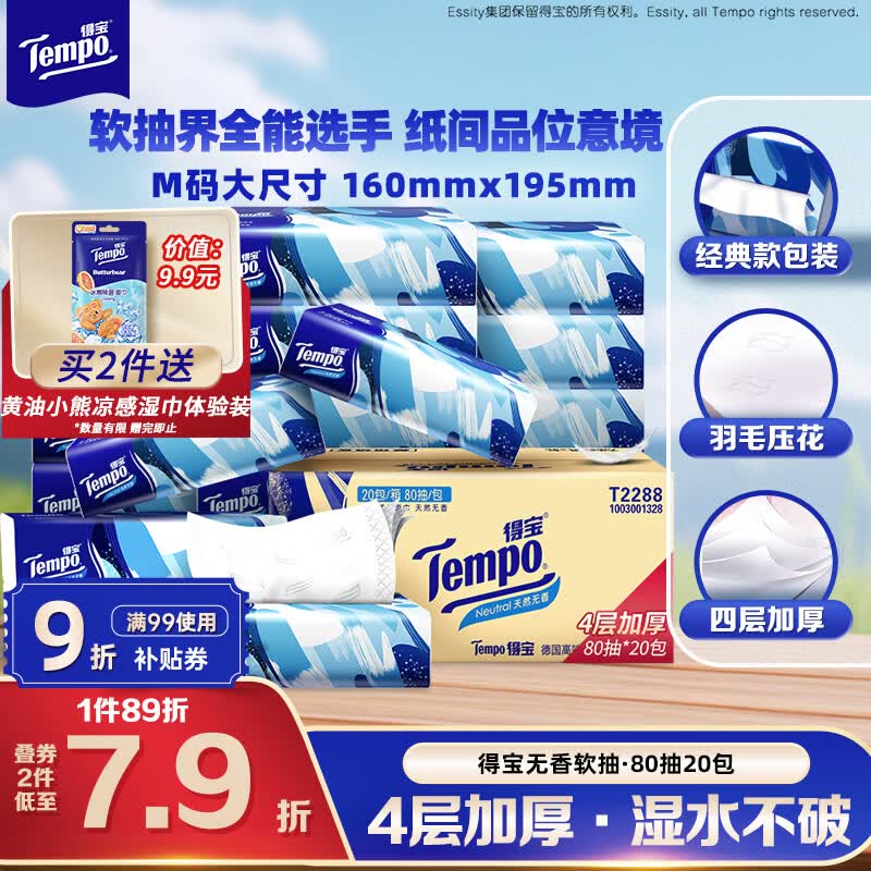 得宝（TEMPO）一博同款 抽纸无香4层80抽*20包M码 湿水不易破 纸巾 餐巾纸