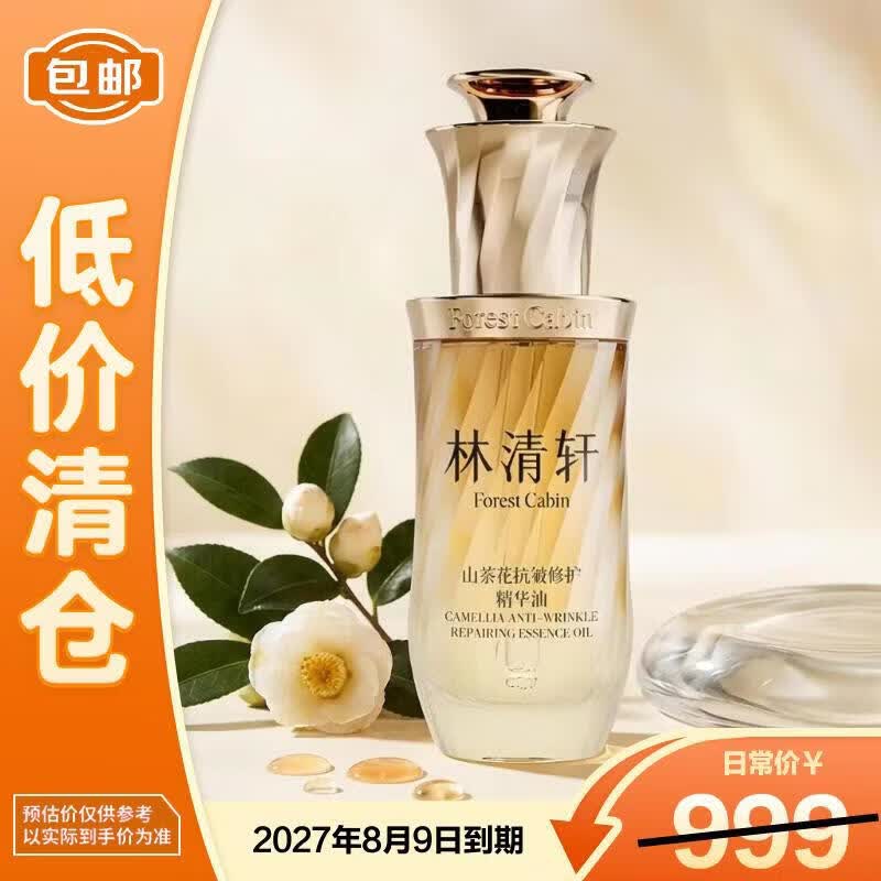 林清轩5.0山茶花抗皱修护精华油50ml保湿滋养紧致舒缓【临期清仓】