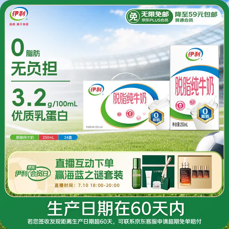 伊利【新鲜日期】脱脂纯牛奶 250ml*24盒 脱脂好营养 礼盒装 5月产