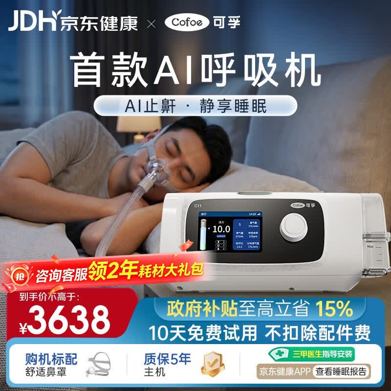 可孚智能AI呼吸机打呼联网C11B25S睡眠呼吸暂停双水平呼吸治疗仪+鼻罩