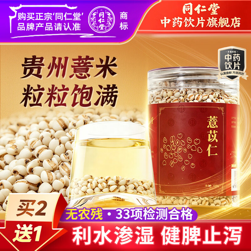 同仁堂（TRT）品牌北京同仁堂薏苡仁450g/瓶 利水渗湿 健脾止泻 精品薏米仁养生茶煲汤煮粥回南天祛湿气 药典标准中药饮片 【一瓶尝鲜】薏苡仁450g