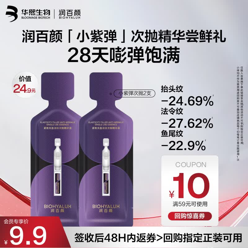润百颜华熙生物小紫弹次抛精华2支护肤品PDRN抗皱紧致淡纹试用装