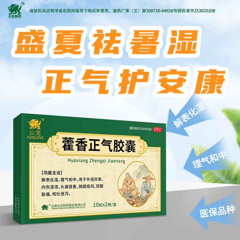 [云龙]藿香正气胶囊 0.3g*20粒 1盒装 用于外感风寒内伤湿滞头痛昏重脘腹胀痛呕吐泄泻 脘腹胀痛 不含酒精