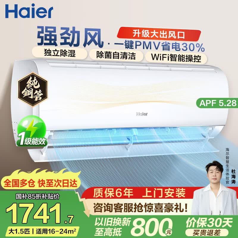 海尔旗舰店空调 2049元 - 线报酷
