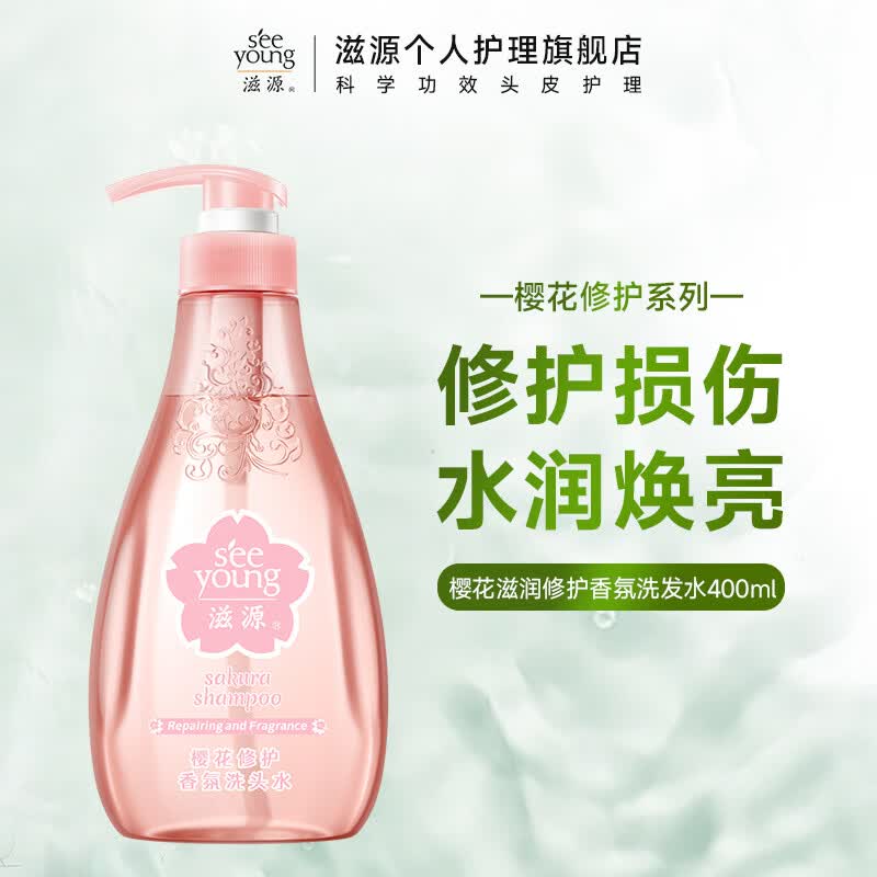 滋源（seeyoung）洗发水露水杨酸控油去屑蓬松无硅油男女士洗头膏 樱花滋润修护香氛洗发水400ml