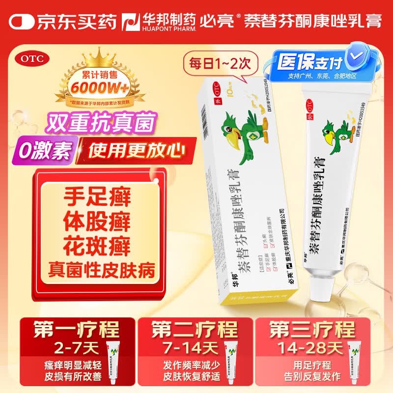 【原研药】华邦 必亮 萘替芬酮康唑乳膏0.1g:25mg*10g/盒 疗真菌性皮肤病如手足癣体股癣头癣皮肤念珠菌病等
