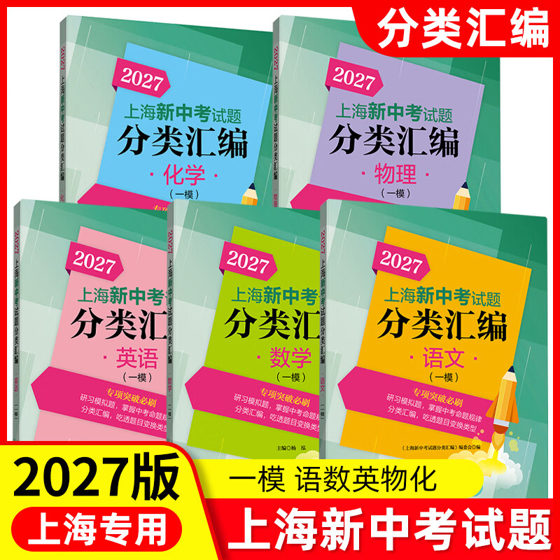 【可选】2027/2026版上海新中考试题分类汇编语文数学英语物理化学一模2025上海中考一模卷试题精编上海中考真题模拟考试训练必刷题 2027中考一模 语文