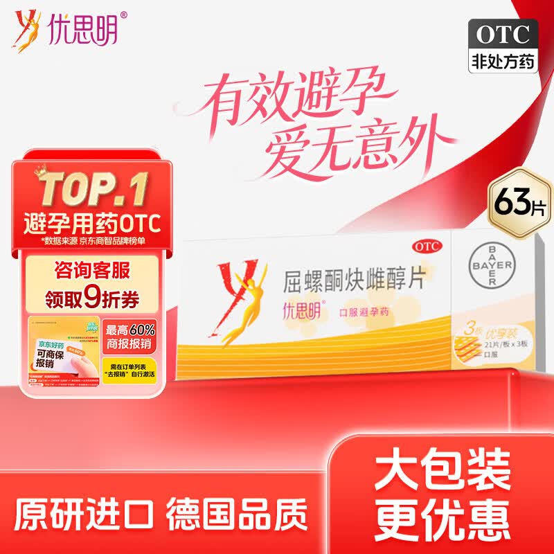 【原研药】拜耳 优思明 屈螺酮炔雌醇片 21片*3板 非紧急避孕药 短效避孕药  女性口服