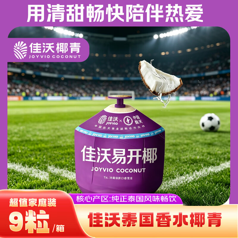 佳沃（JOYVIO）泰国易开椰子椰青 9个原箱装 大果850g+ 源头直发包邮