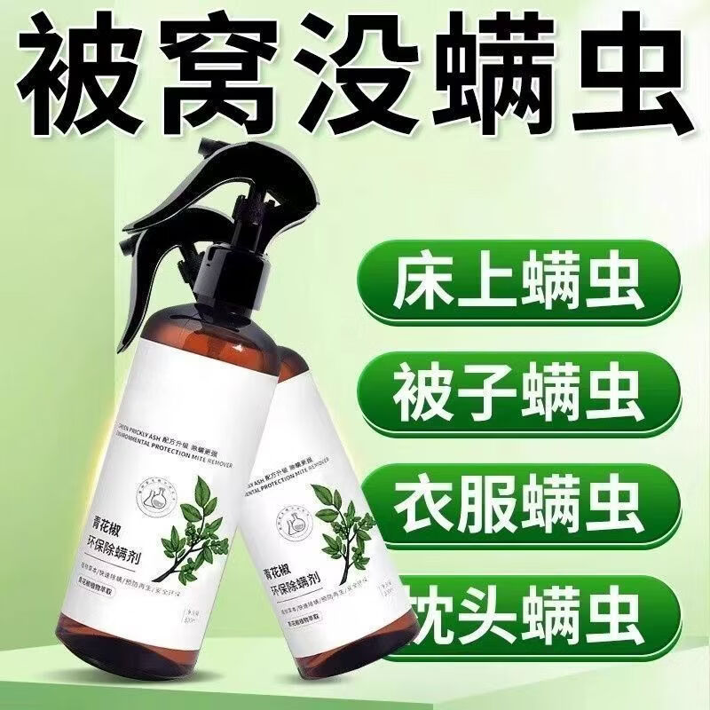 青花椒除螨喷雾剂床上家用免晒洗去螨虫床垫除螨杀菌去螨床上用HQ 【共四瓶装】母婴可用