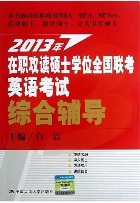 2013年在职攻读硕士学位全国联考英语考试综合辅导 白洁 著【正版书】