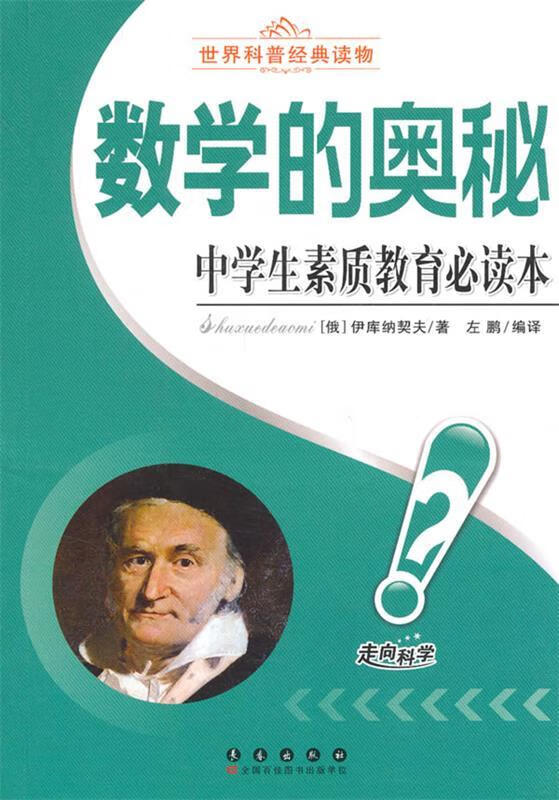 数学的奥秘-中学生素质教育必读本 (俄)伊库纳契夫 著,左鹏 编译